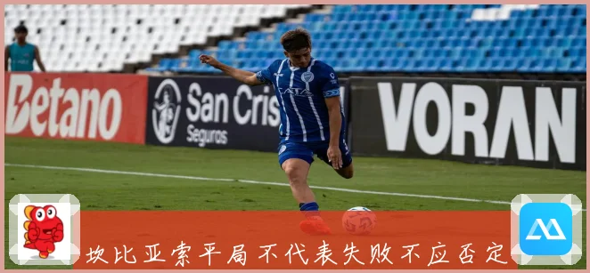 坎比亚索平局不代表失败不应否定此前所有努力数据研判