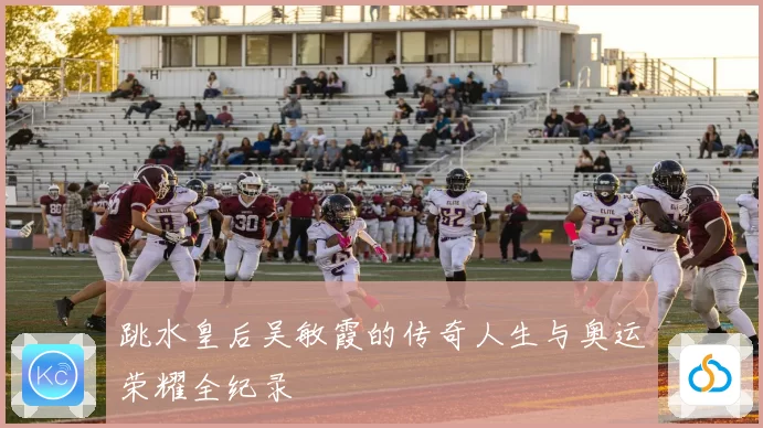 跳水皇后吴敏霞的传奇人生与奥运荣耀全纪录