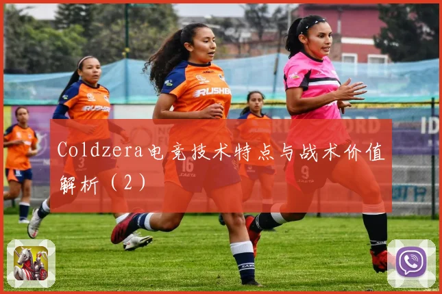 Coldzera电竞技术特点与战术价值解析（2）