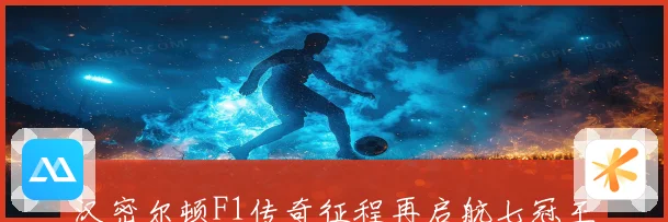 汉密尔顿F1传奇征程再启航七冠王赛道智慧与速度巅峰对决背后的荣耀与挑战