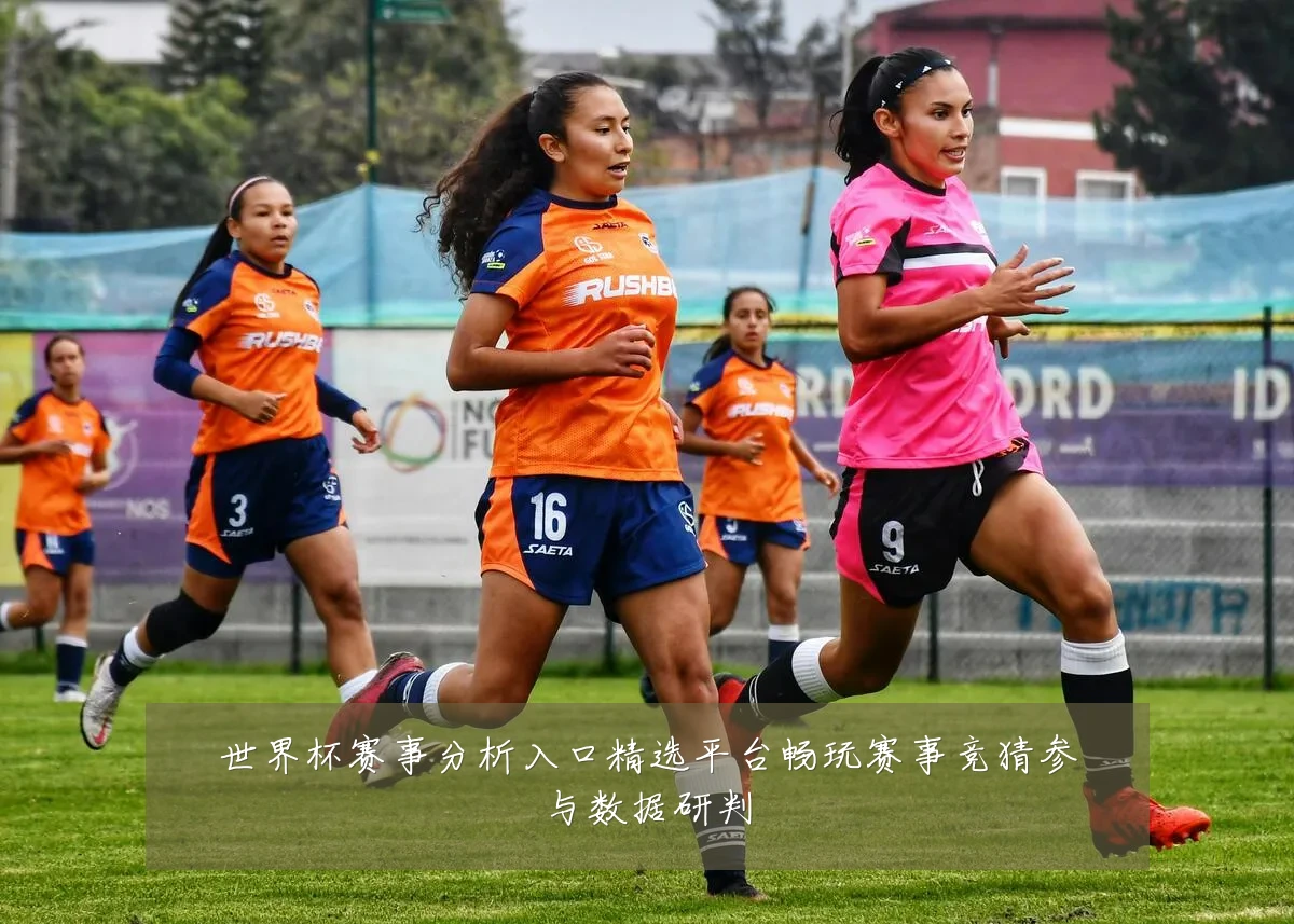 世界杯赛事分析入口精选平台畅玩赛事竞猜参与数据研判