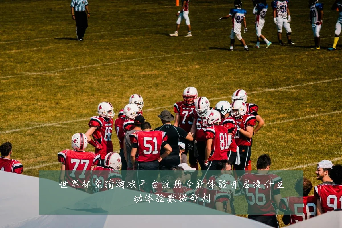 世界杯竞猜游戏平台注册全新体验开启提升互动体验数据研判