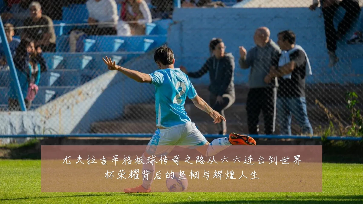 尤夫拉吉辛格板球传奇之路从六六连击到世界杯荣耀背后的坚韧与辉煌人生