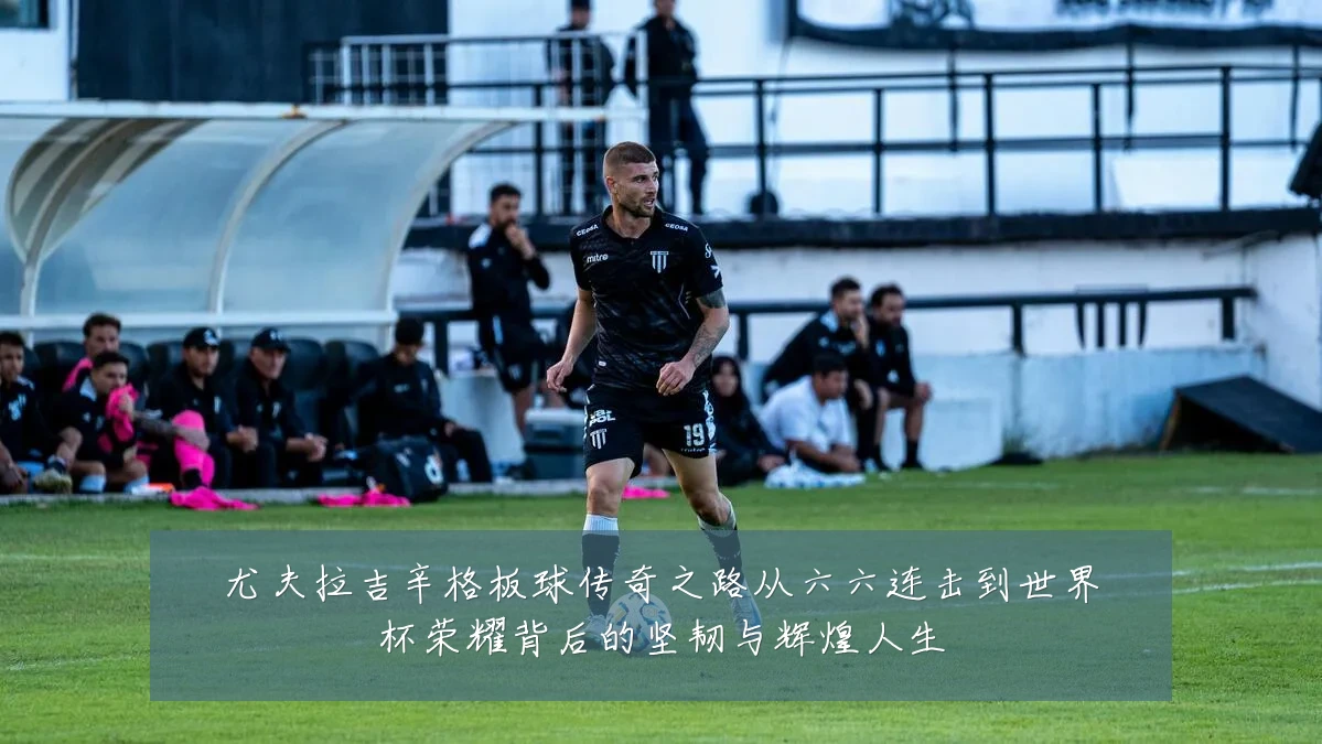 尤夫拉吉辛格板球传奇之路从六六连击到世界杯荣耀背后的坚韧与辉煌人生