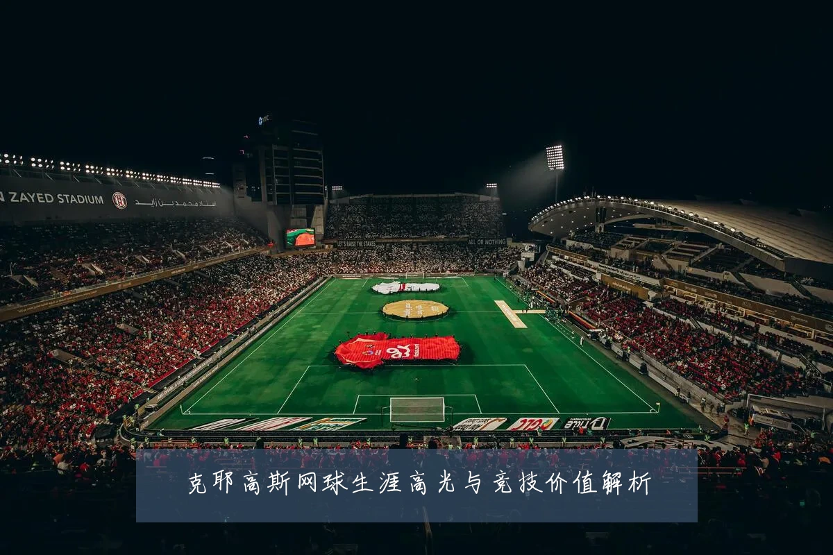 克耶高斯网球生涯高光与竞技价值解析