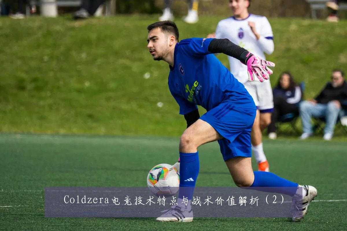 Coldzera电竞技术特点与战术价值解析（2）
