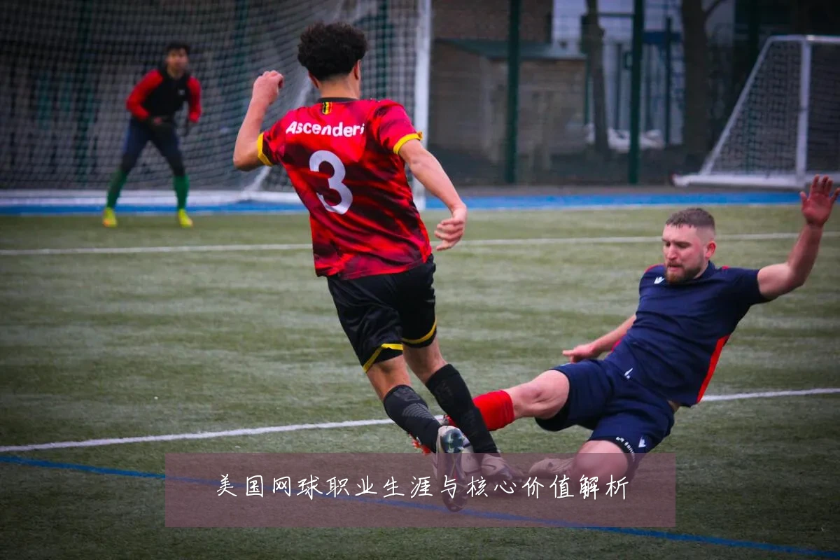 美国网球职业生涯与核心价值解析