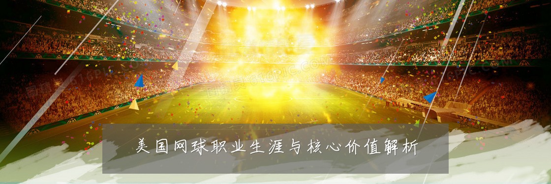 美国网球职业生涯与核心价值解析