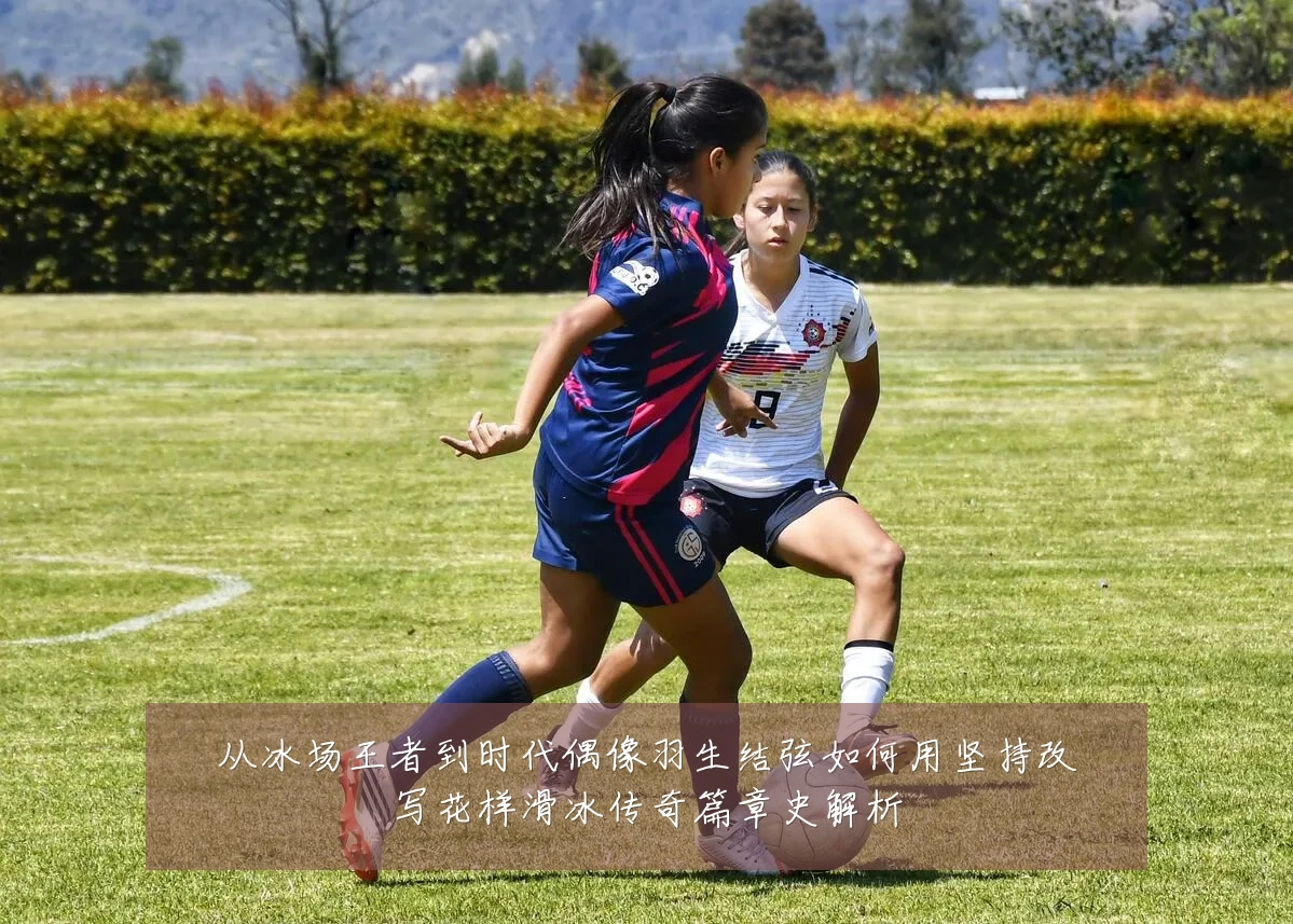 从冰场王者到时代偶像羽生结弦如何用坚持改写花样滑冰传奇篇章史解析