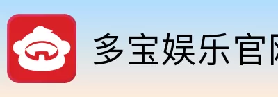 多宝娱乐